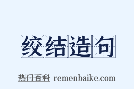 绞结造句是什么意思的图片